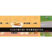 心动小镇炸鱼薯条怎么获得