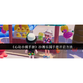 心动小镇沙滩乐园手册怎么解锁