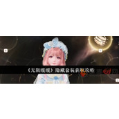 无限暖暖隐藏套装怎么获得
