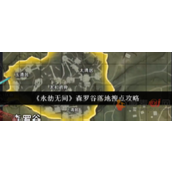 永劫无间手游森罗谷金堆在哪