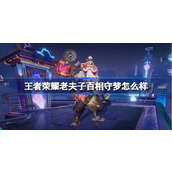 王者荣耀老夫子百相守梦怎么样