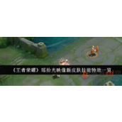 王者荣耀瑶荣耀典藏特效怎么样