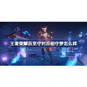 王者荣耀百里守约百相守梦怎么样
