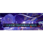 王者荣耀瑶荣耀典藏什么时候上线