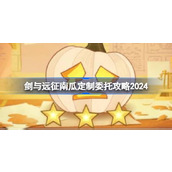 剑与远征南瓜定制委托攻略2024