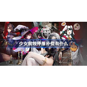 少女前线停服补偿有什么