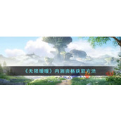 无限暖暖内测资格怎么获得