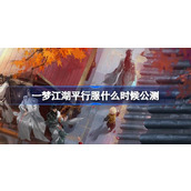 一梦江湖平行服什么时候公测