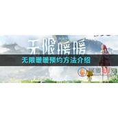 无限暖暖怎么预约