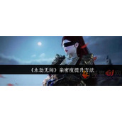 永劫无间怎么快速提高亲密度