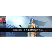 永劫无间怎么更换落物堆皮肤