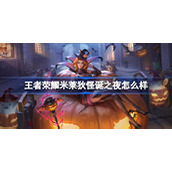 王者荣耀米莱狄怪诞之夜怎么样