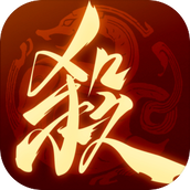三国杀一将成名手机版