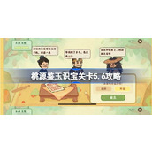桃源深处有人家鉴玉识宝怎么玩