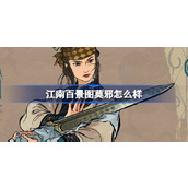 江南百景图莫邪怎么样