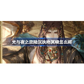 光与夜之恋陆沉执吻冥晓怎么样