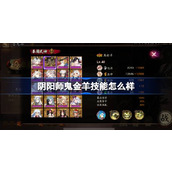 阴阳师鬼金羊技能怎么样