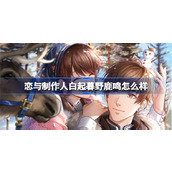 恋与制作人白起暮野鹿鸣怎么样