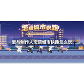 恋与制作人恋语城市快跑怎么玩