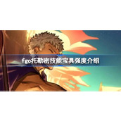 fgo托勒密技能宝具怎么样