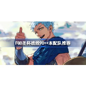 FGO圣杯战线90++本配队推荐