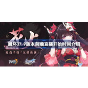 崩坏37.9版本前瞻直播什么时候开始