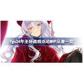fgo24年圣杯战线活动M5P从者有哪些