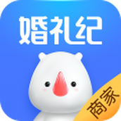婚礼纪商家版