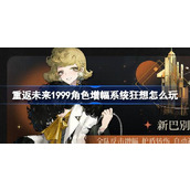 重返未来1999角色增幅系统狂想怎么玩