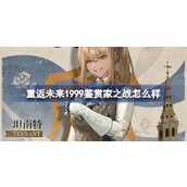 重返未来1999鉴赏家之战怎么样