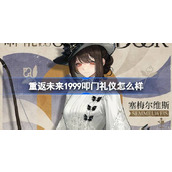 重返未来1999叩门礼仪怎么样
