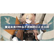 重返未来1999永不迟到的公正怎么样