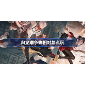 归龙潮争锋相对怎么玩