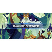 剑与远征托安试炼怎么打