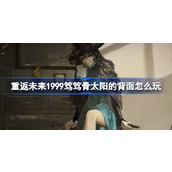 重返未来1999笃笃骨太阳的背面怎么玩