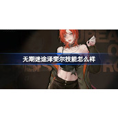 无期迷途泽斐尔技能怎么样