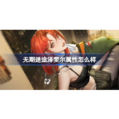 无期迷途泽斐尔属性怎么样