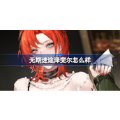 无期迷途泽斐尔怎么样