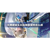 无期迷途瓦尼菈彻夜流明怎么样