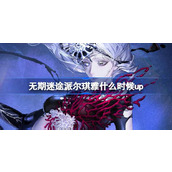 无期迷途派尔琪雅什么时候up