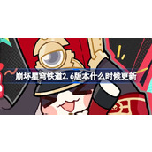 崩坏星穹铁道2.6版本什么时候更新