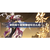 阴阳师千姬绛锁琼环怎么样