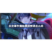 未定事件簿陆景和悸遇怎么样