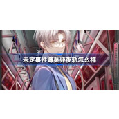 未定事件簿莫弈夜轨怎么样