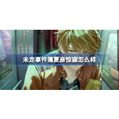 未定事件簿夏彦惊寐怎么样