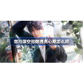恋与深空祁煜透亮心期怎么样