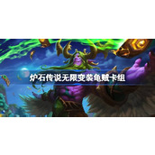 炉石传说无限变装龟贼卡组一览