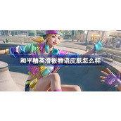 和平精英滑板物语怎么样