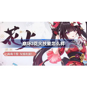 崩坏3花火技能怎么样