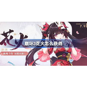 崩坏3花火怎么获得